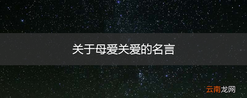关于母爱关爱的名言