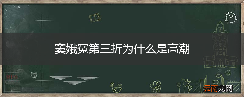 窦娥冤第三折为什么是高潮