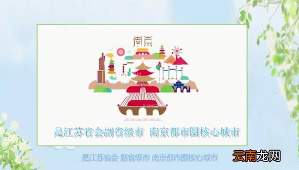 南京属于哪个省南京简介