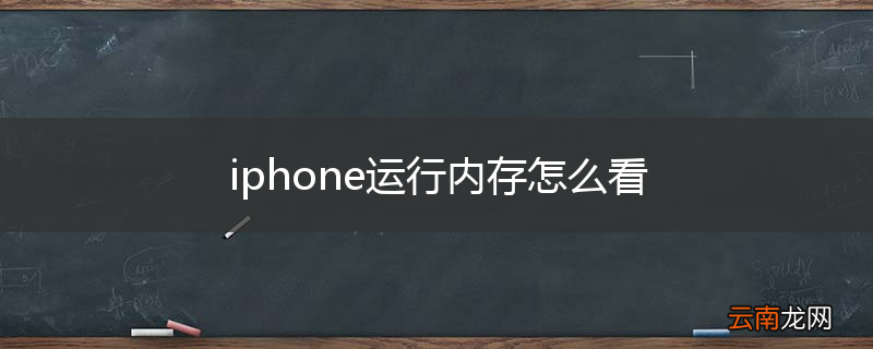 iphone运行内存怎么看