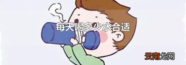 每天喝多少水合适
