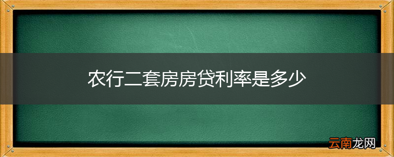 农行二套房房贷利率是多少