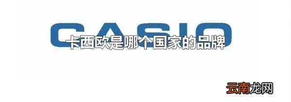 卡西欧是哪个国家的品牌