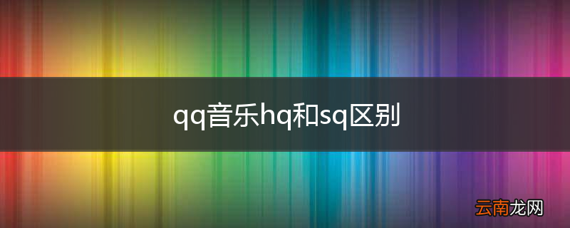 qq音乐hq和sq区别
