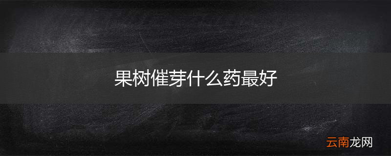 果树催芽什么药最好