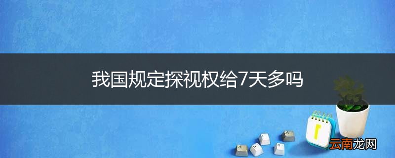 我国规定探视权给7天多吗
