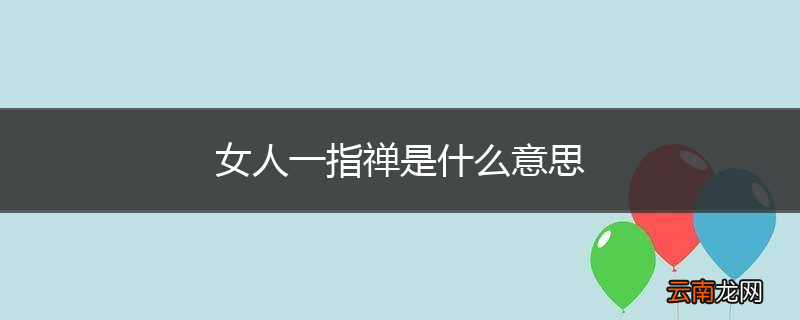 女人一指禅是什么意思