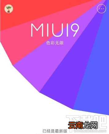 小米MIUI9内测资格怎么申请？MIUI9内测资格申请方法