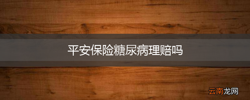 平安保险糖尿病理赔吗