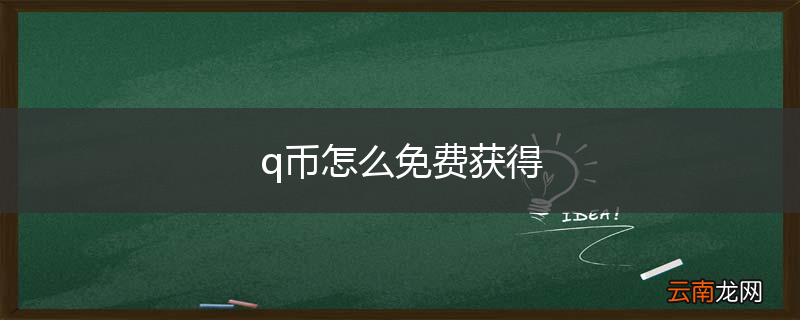 q币怎么免费获得