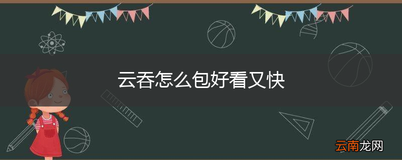 云吞怎么包好看又快