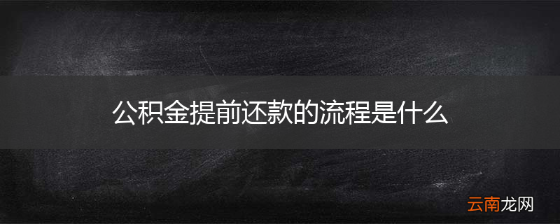 公积金提前还款的流程是什么