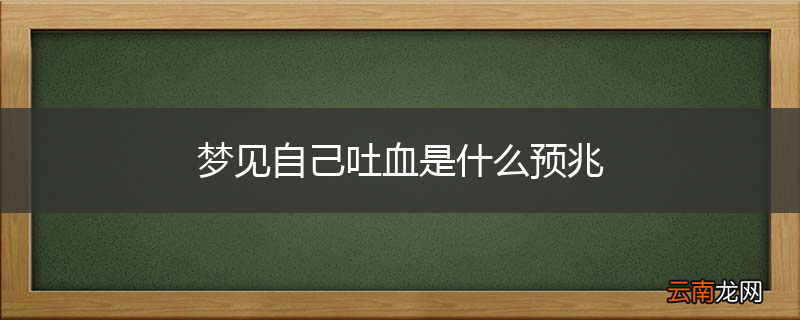 梦见自己吐血是什么预兆
