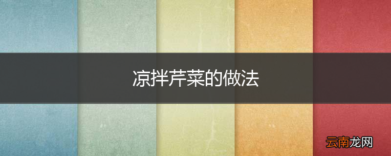 凉拌芹菜的做法
