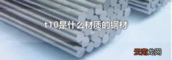 t10是什么材质的钢材
