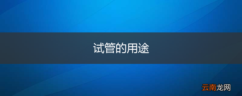 试管的用途