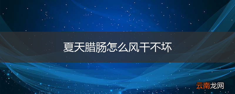 夏天腊肠怎么风干不坏