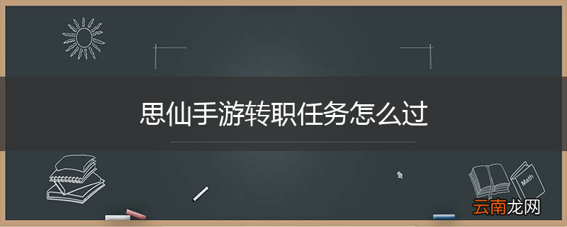 思仙手游转职任务怎么过