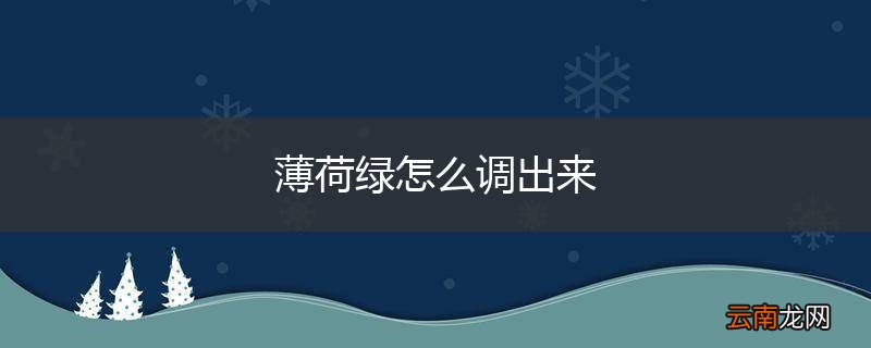 薄荷绿怎么调出来