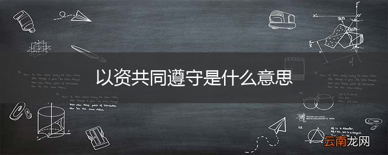 以资共同遵守是什么意思