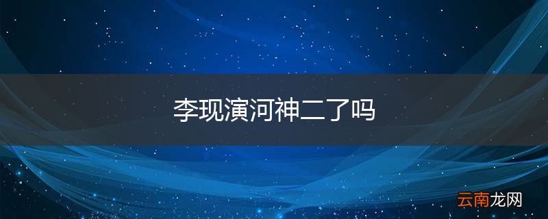 李现演河神二了吗