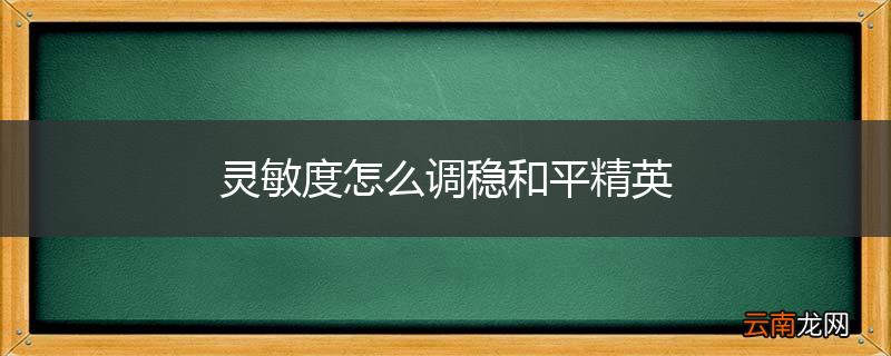 灵敏度怎么调稳和平精英