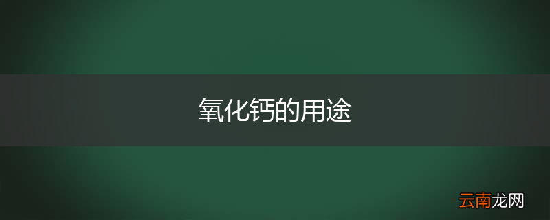 氧化钙的用途