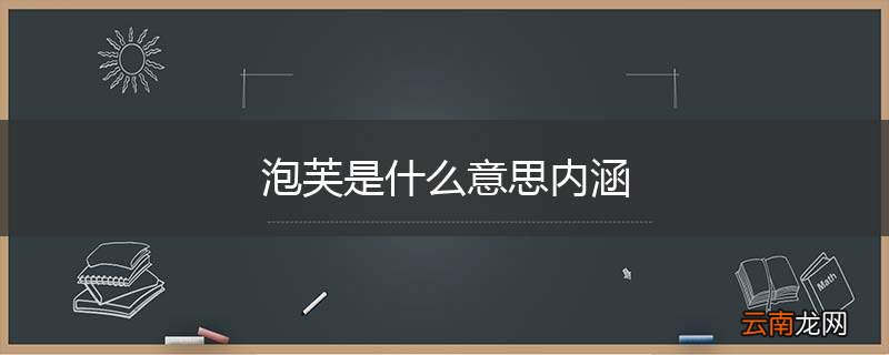 泡芙是什么意思内涵