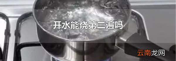 开水能烧第二遍吗