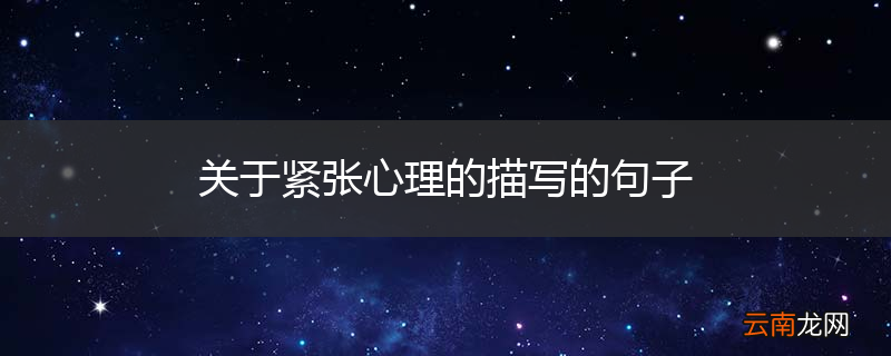 关于紧张心理的描写的句子