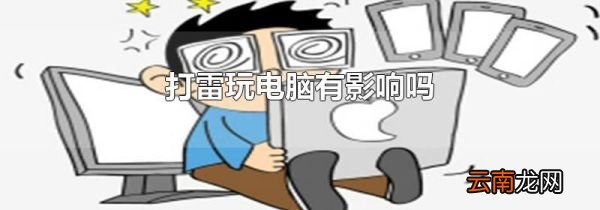 打雷玩电脑有影响吗