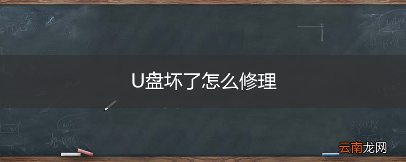 U盘坏了怎么修理