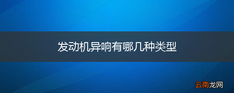 发动机异响有哪几种类型