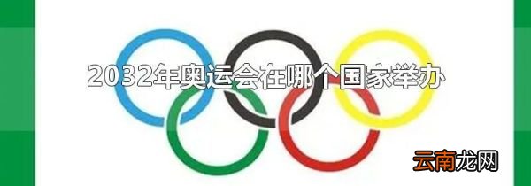 2032年奥运会在哪个国家举办