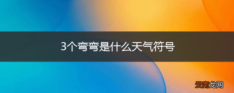3个弯弯是什么天气符号