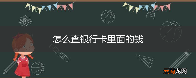 怎么查银行卡里面的钱
