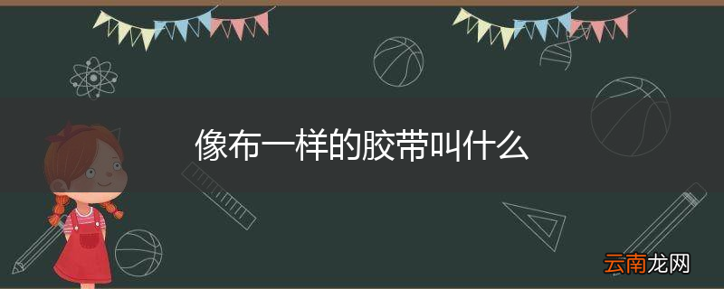像布一样的胶带叫什么