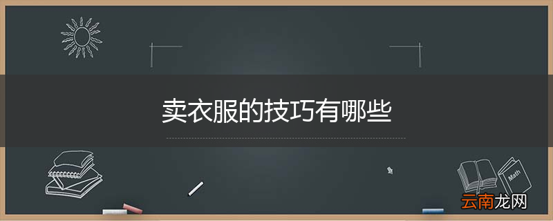 卖衣服的技巧有哪些