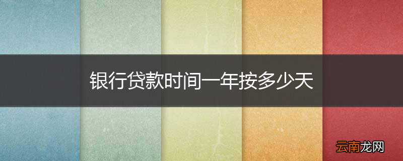 银行贷款时间一年按多少天