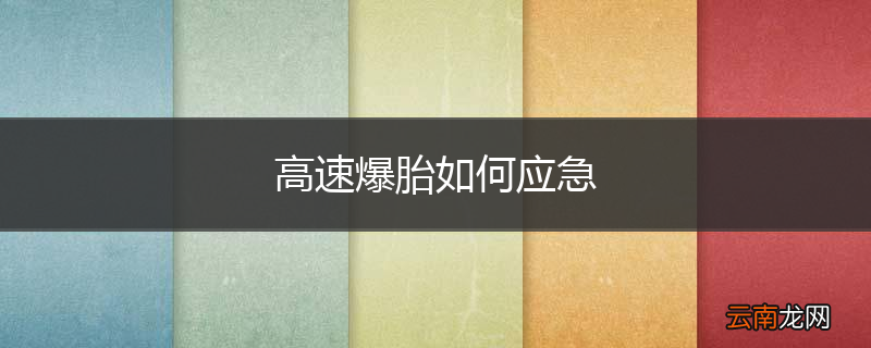 高速爆胎如何应急