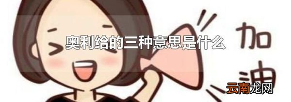 奥利给的三种意思是什么
