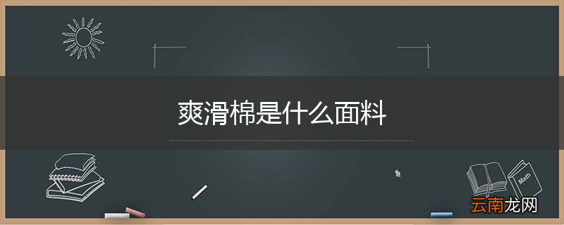 爽滑棉是什么面料