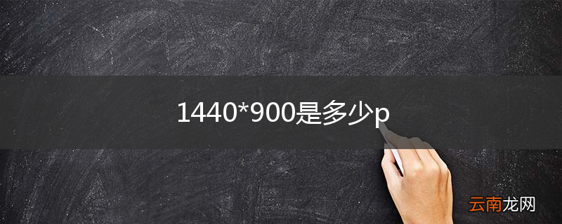 1440*900是多少p