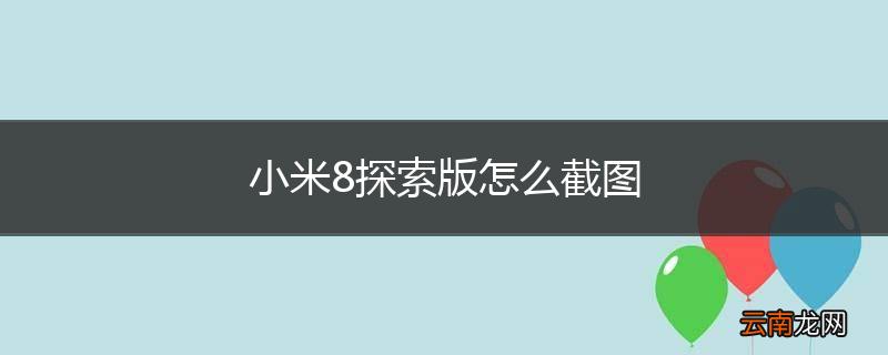 小米8探索版怎么截图