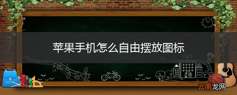 苹果手机怎么自由摆放图标