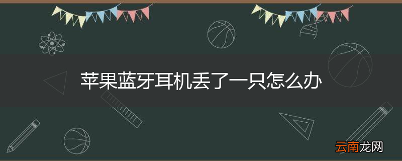 苹果蓝牙耳机丢了一只怎么办