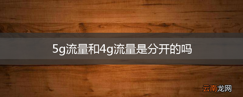 5g流量和4g流量是分开的吗