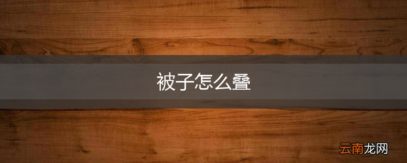 被子怎么叠