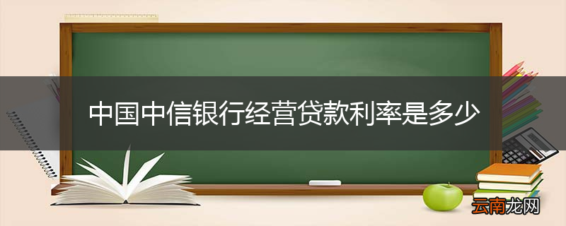 中国中信银行经营贷款利率是多少