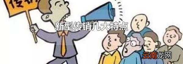 新型传销几大特点